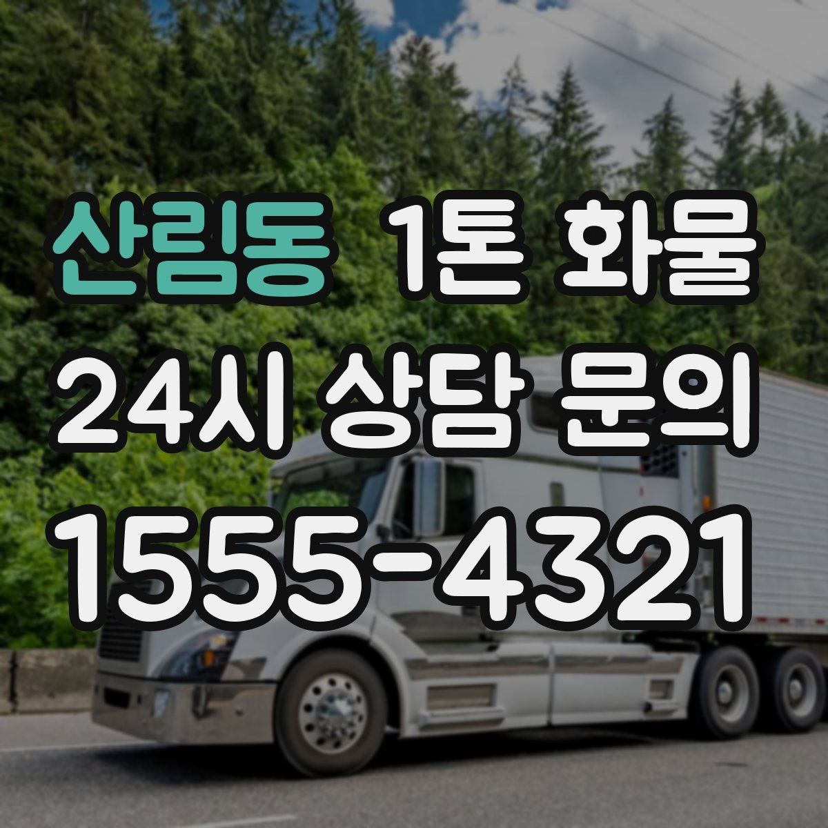 산림동 1톤 화물