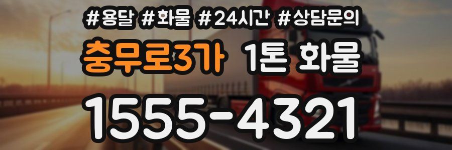 충무로3가 1톤 화물
