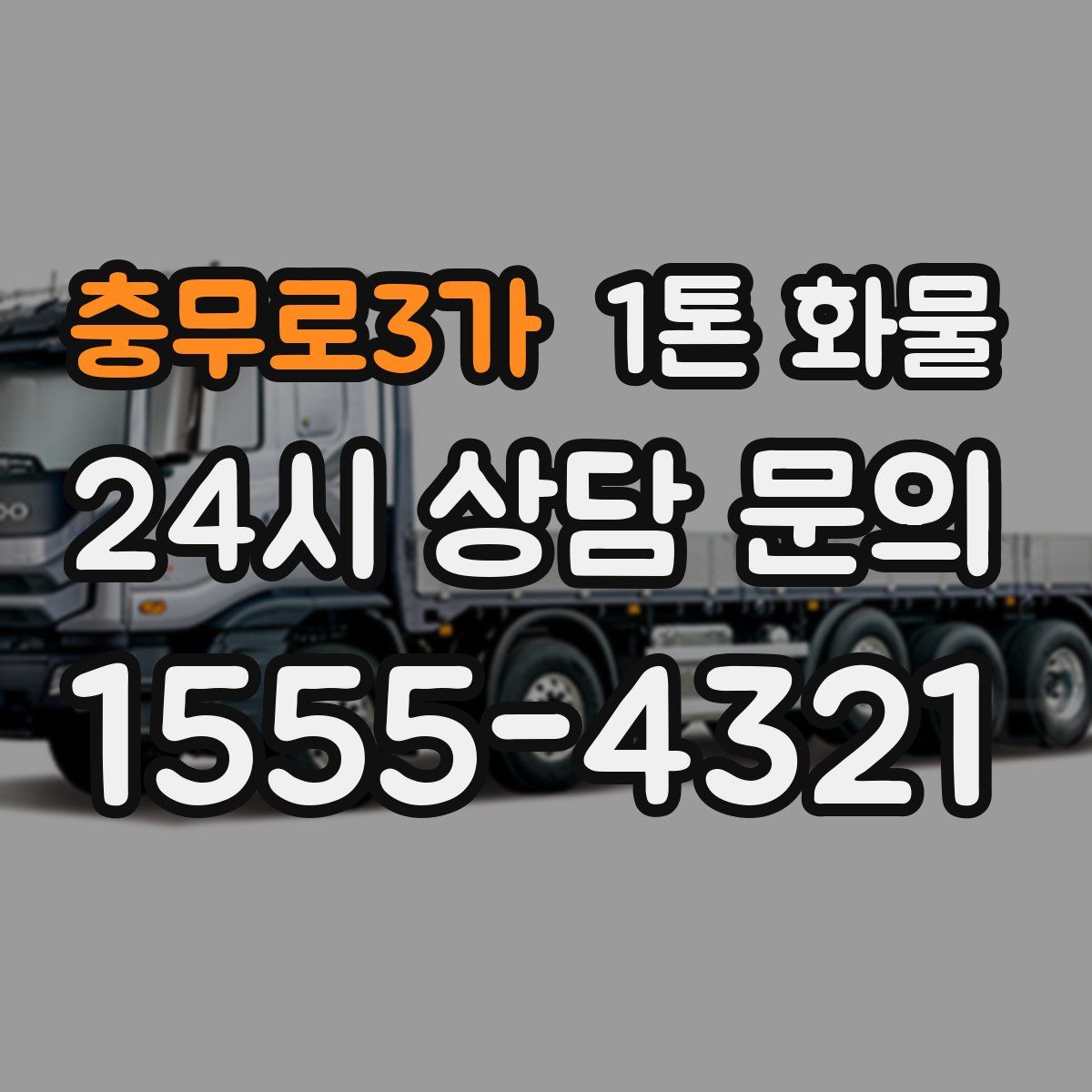 충무로3가 1톤 화물