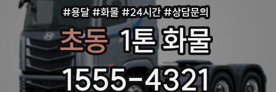 초동 1톤 화물