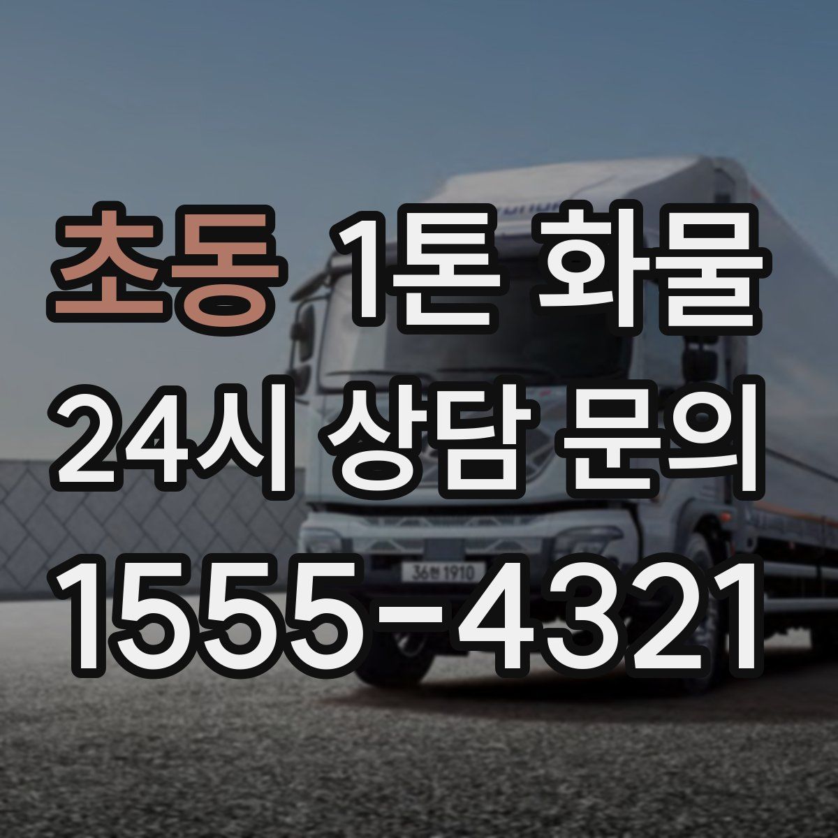 초동 1톤 화물