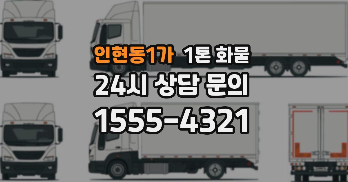 인현동1가 1톤 화물