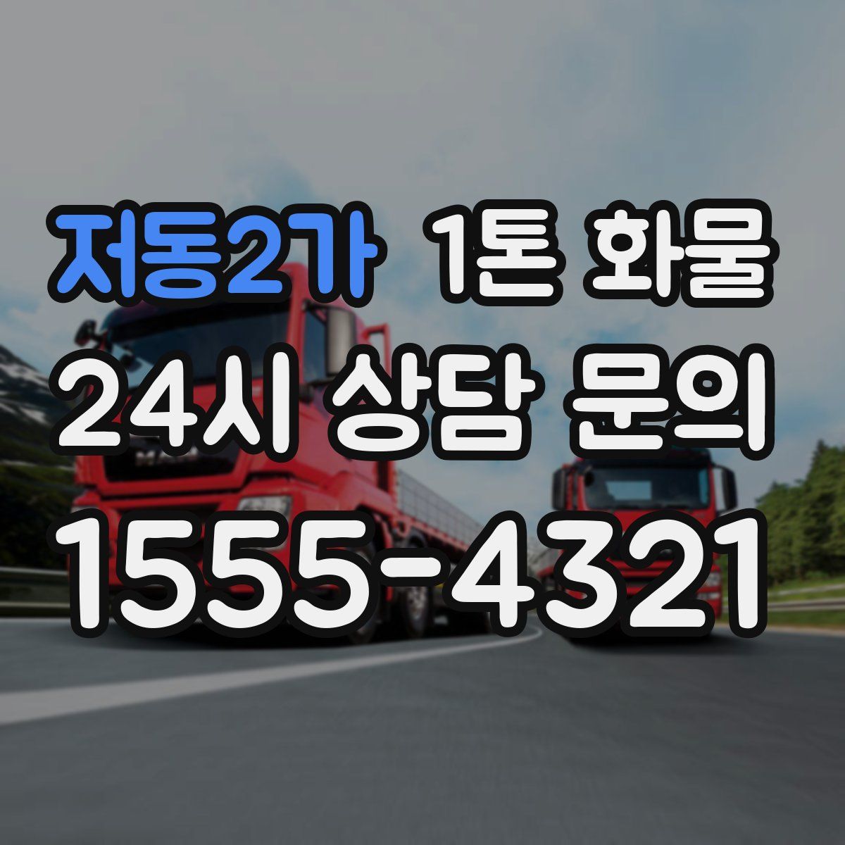 저동2가 1톤 화물
