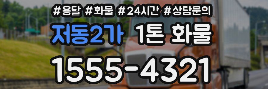 저동2가 1톤 화물