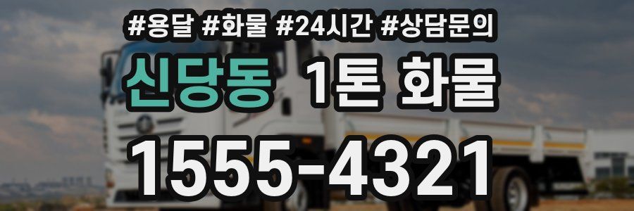신당동 1톤 화물