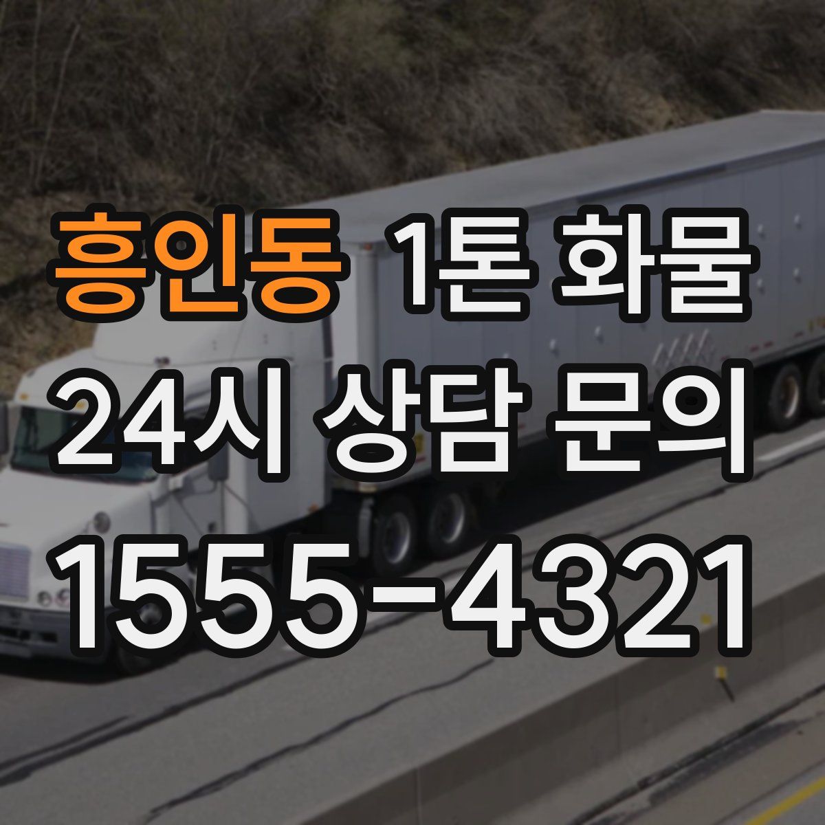 흥인동 1톤 화물