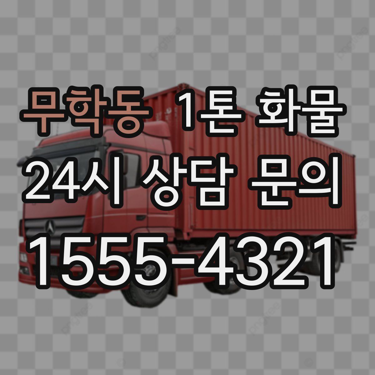 무학동 1톤 화물