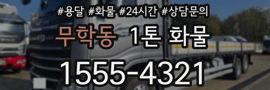 무학동 1톤 화물
