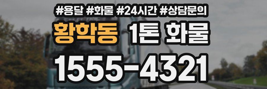 황학동 1톤 화물