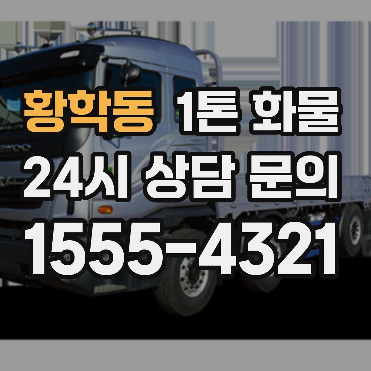 황학동 1톤 화물
