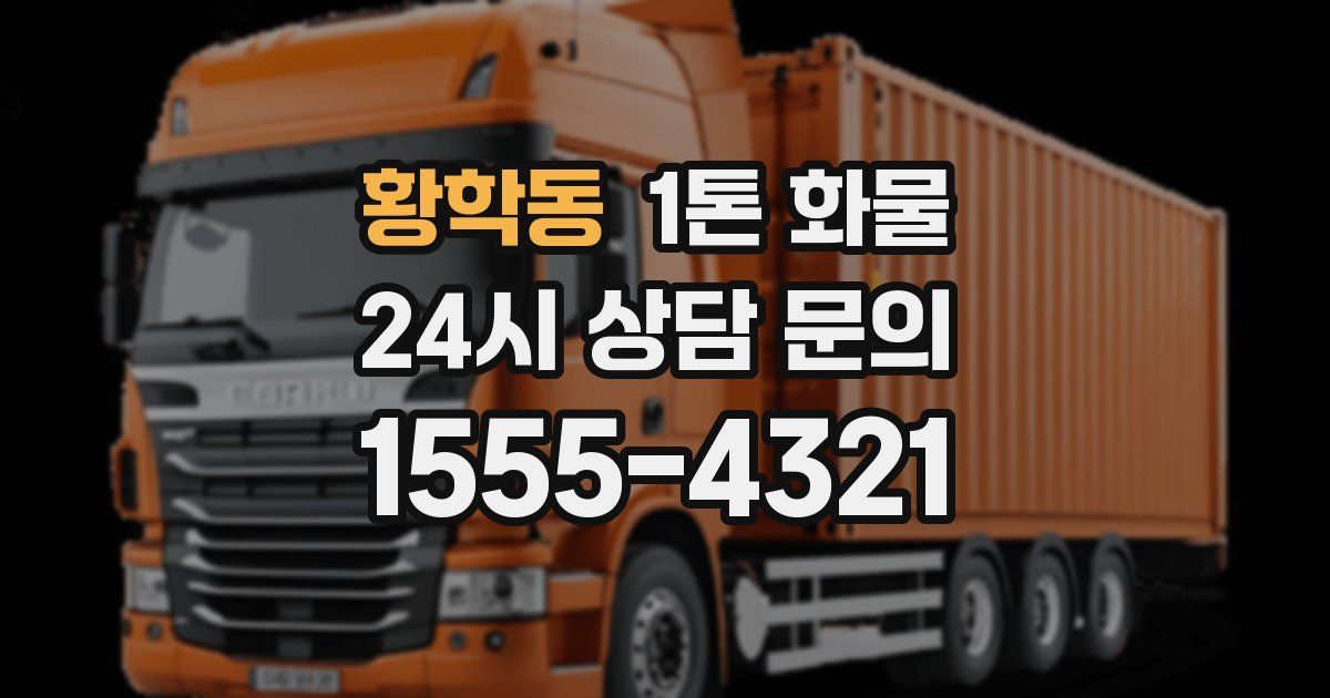 황학동 1톤 화물