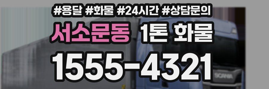 서소문동 1톤 화물