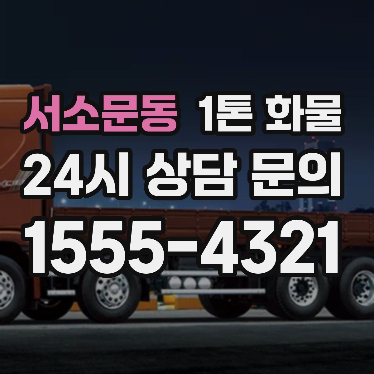 서소문동 1톤 화물