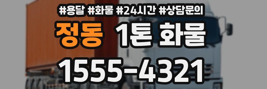 정동 1톤 화물