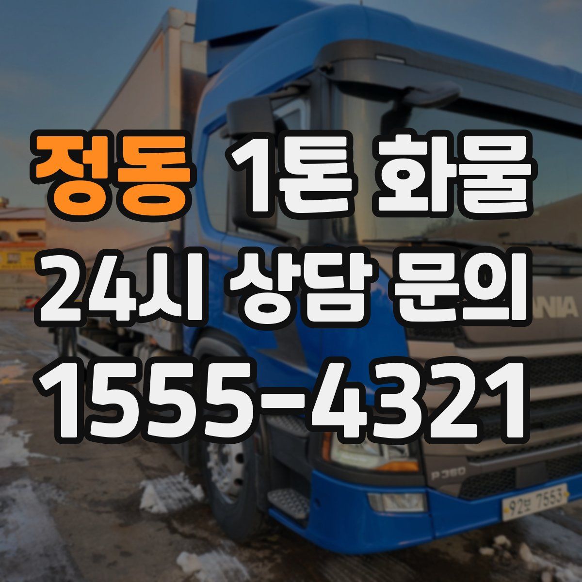 정동 1톤 화물