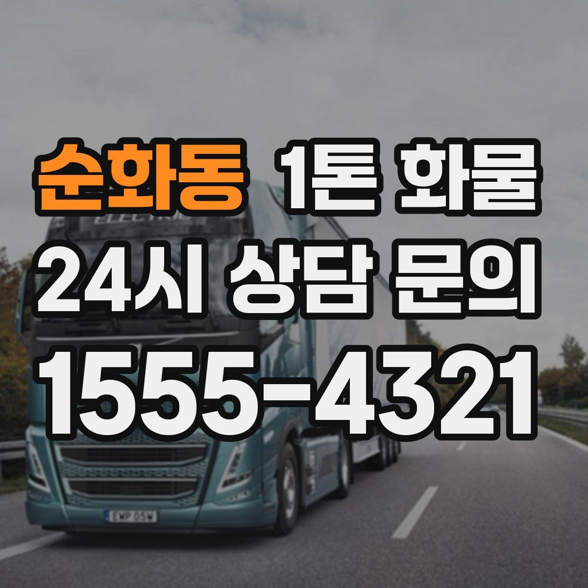 순화동 1톤 화물