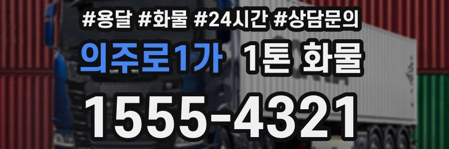 의주로1가 1톤 화물