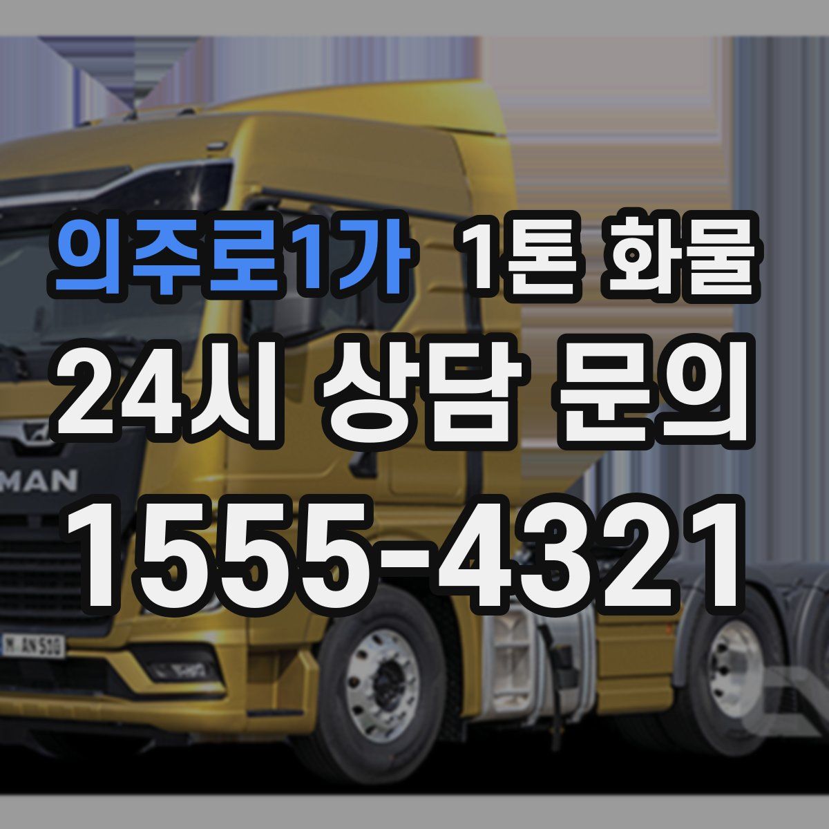 의주로1가 1톤 화물