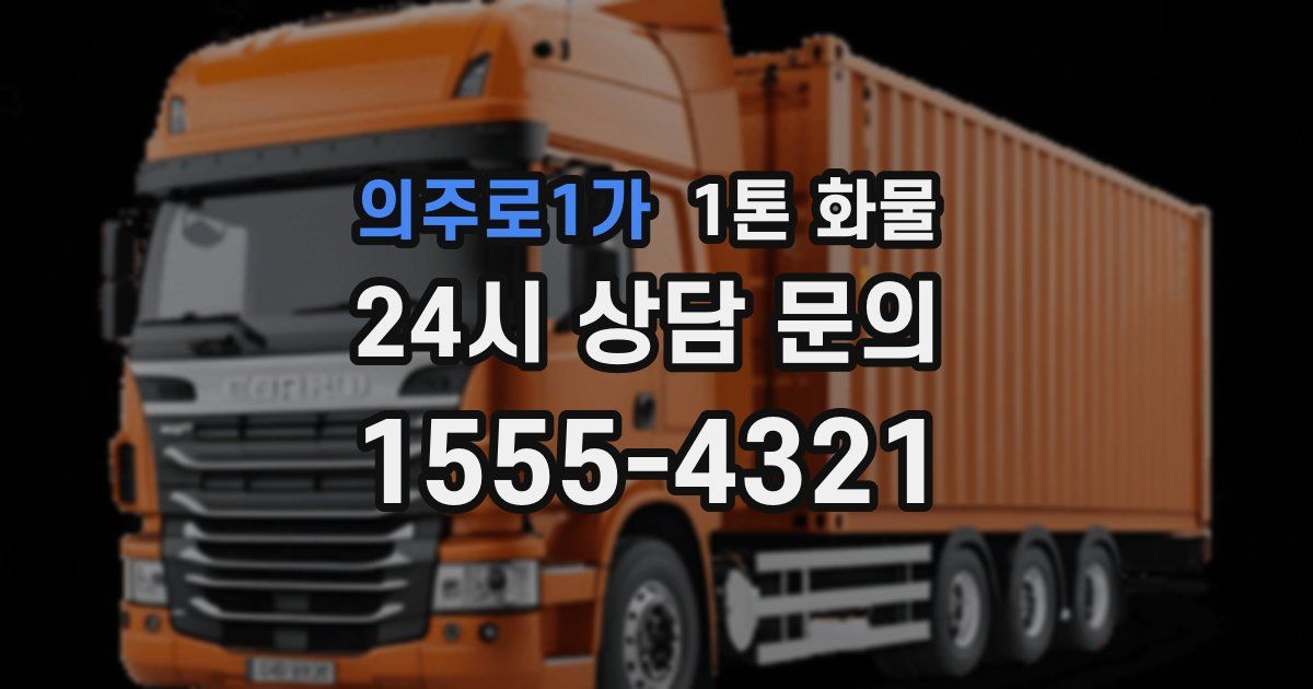 의주로1가 1톤 화물