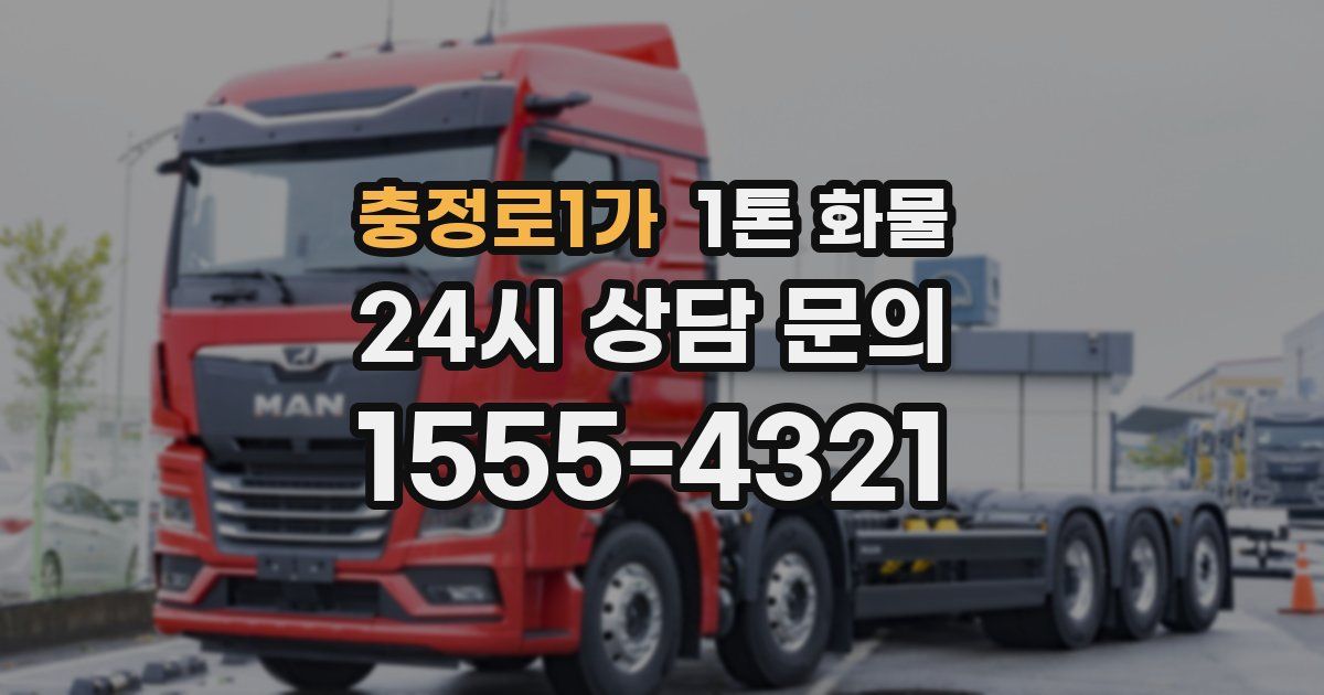 충정로1가 1톤 화물