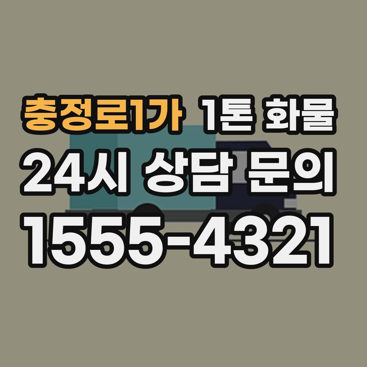 충정로1가 1톤 화물