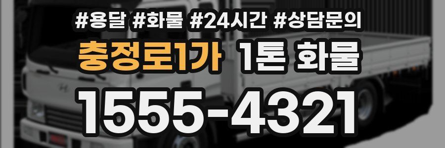 충정로1가 1톤 화물