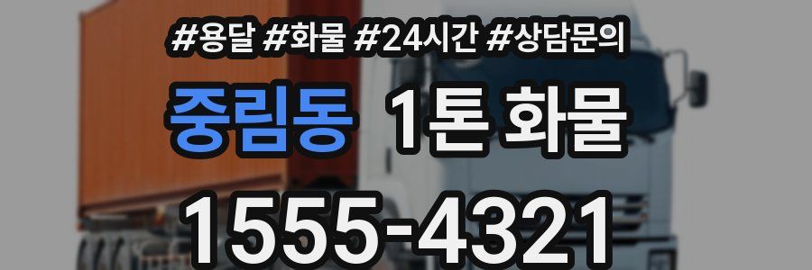 중림동 1톤 화물