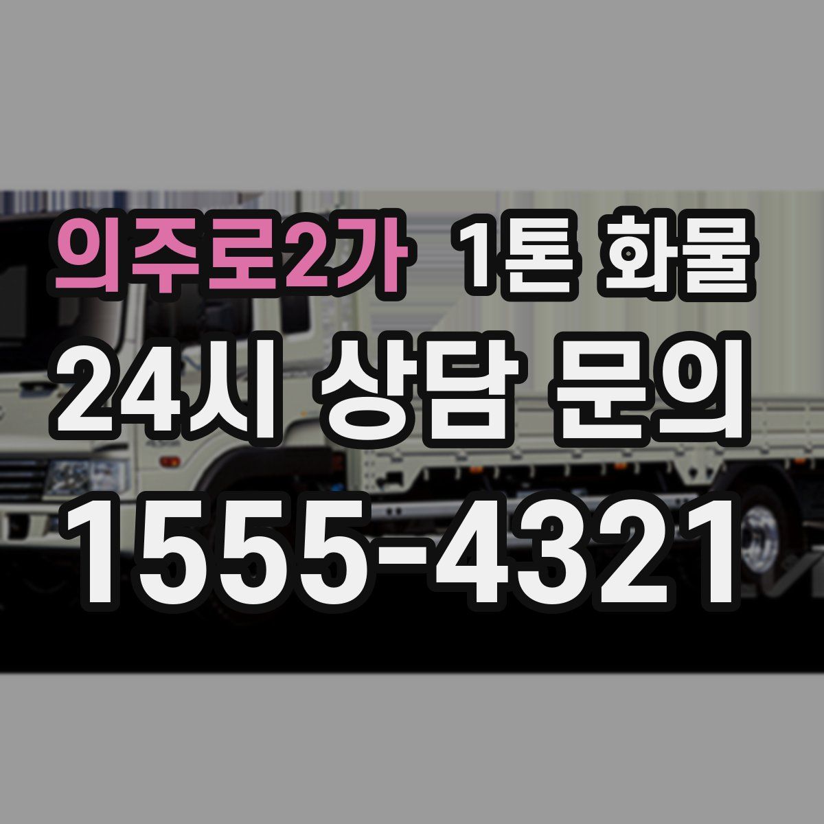 의주로2가 1톤 화물