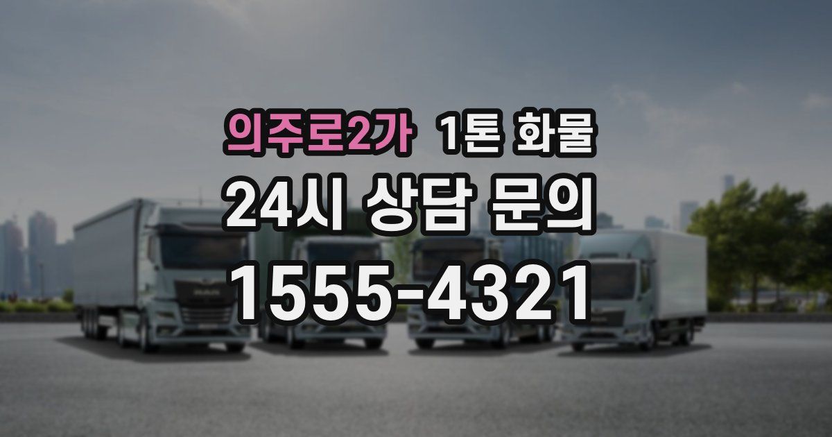 의주로2가 1톤 화물