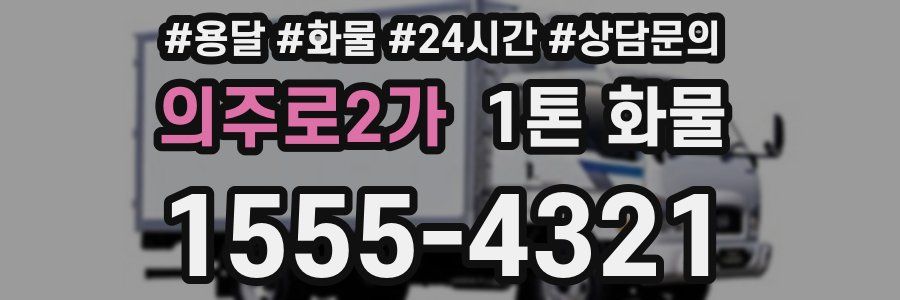의주로2가 1톤 화물