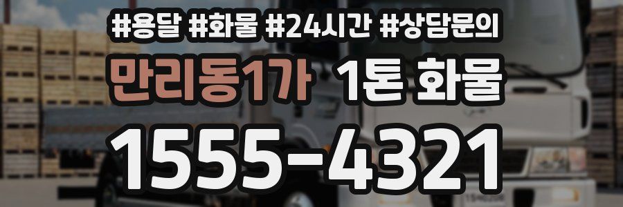 만리동1가 1톤 화물