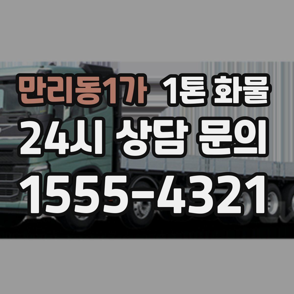 만리동1가 1톤 화물