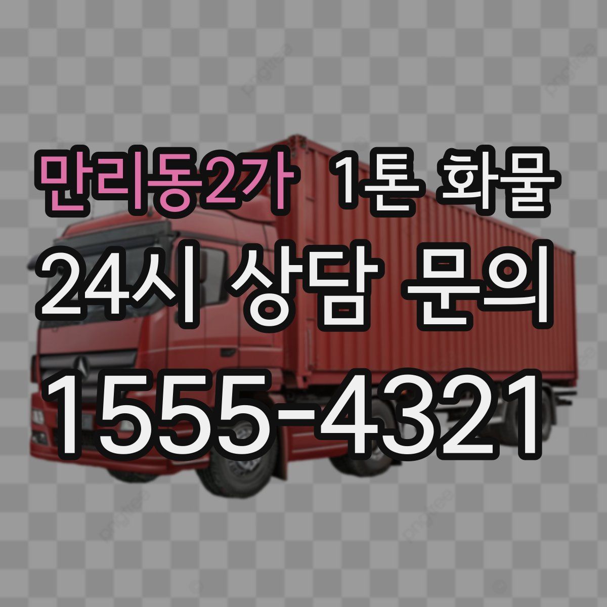 만리동2가 1톤 화물
