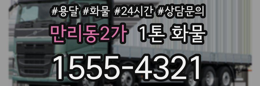 만리동2가 1톤 화물