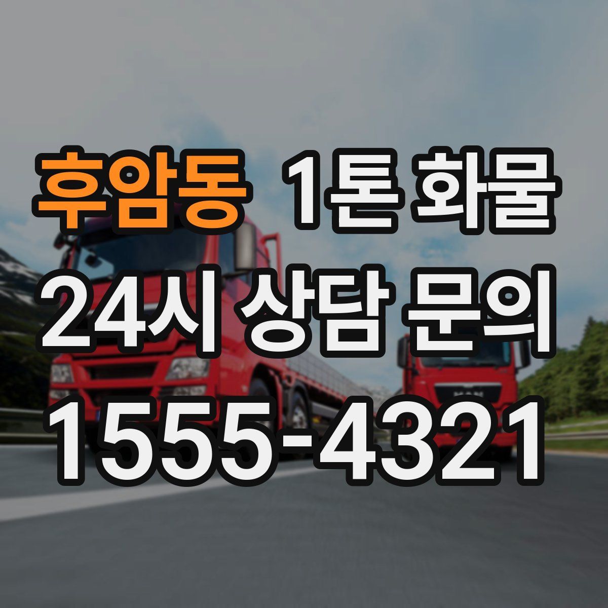 후암동 1톤 화물