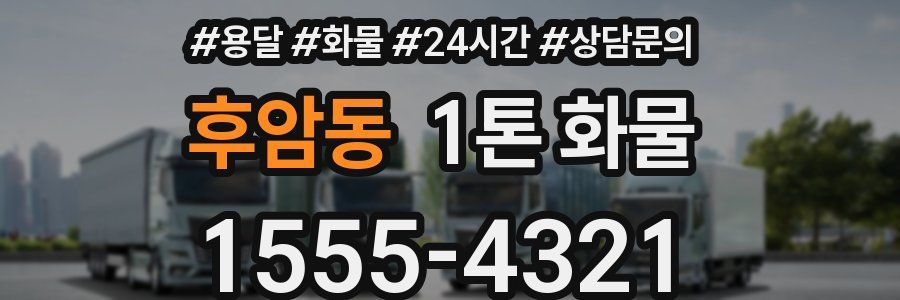 후암동 1톤 화물