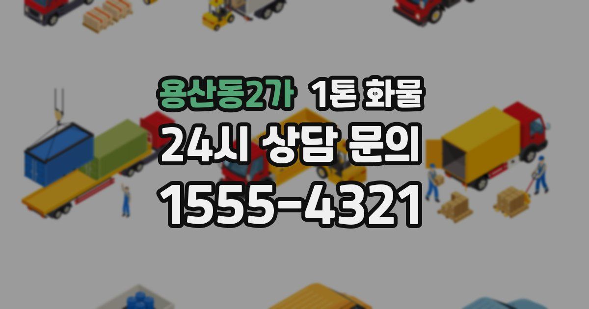 용산동2가 1톤 화물