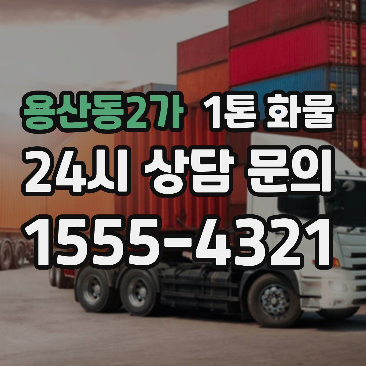 용산동2가 1톤 화물