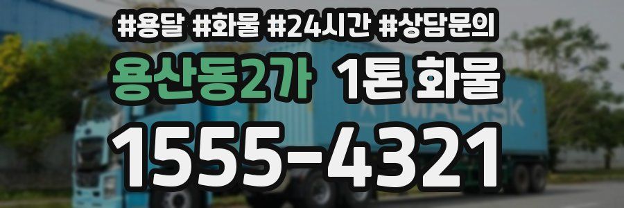 용산동2가 1톤 화물