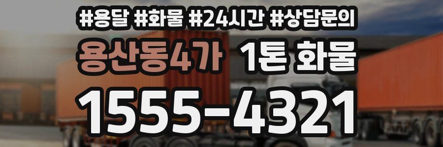용산동4가 1톤 화물
