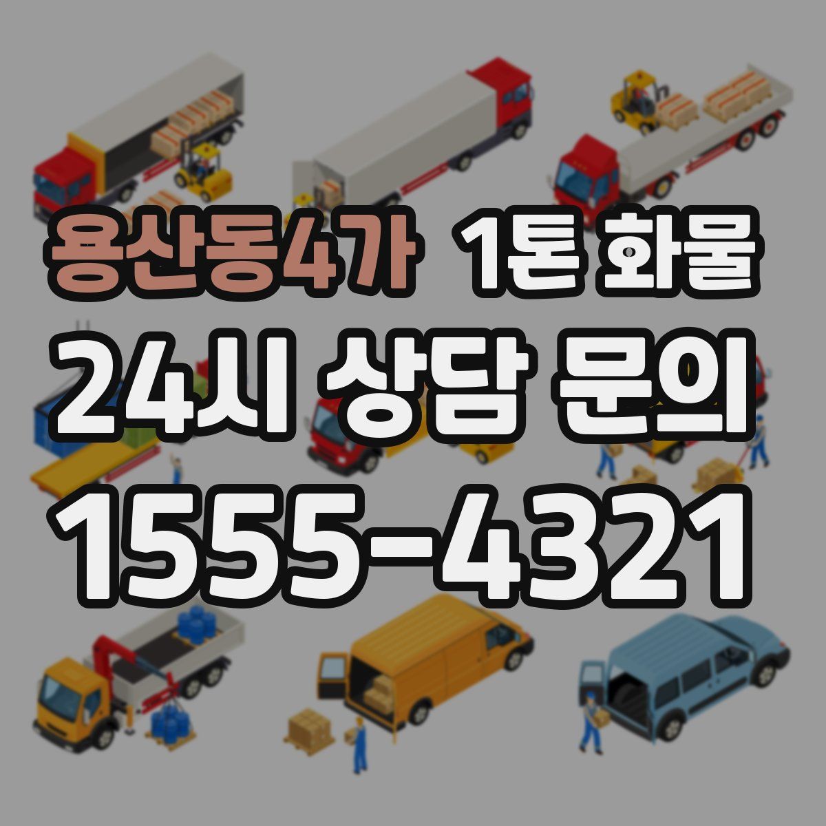 용산동4가 1톤 화물