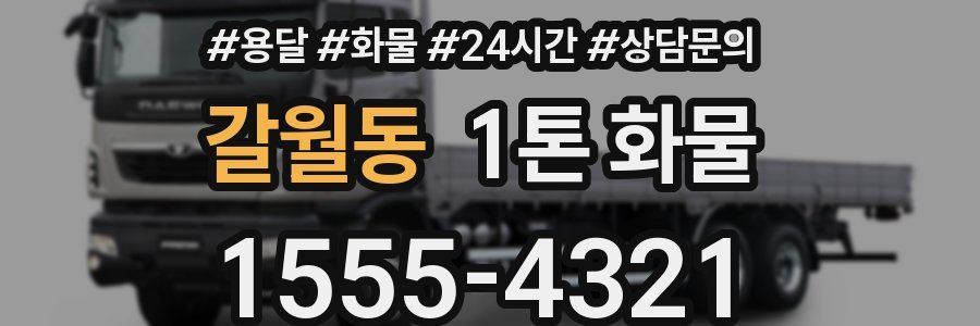 갈월동 1톤 화물