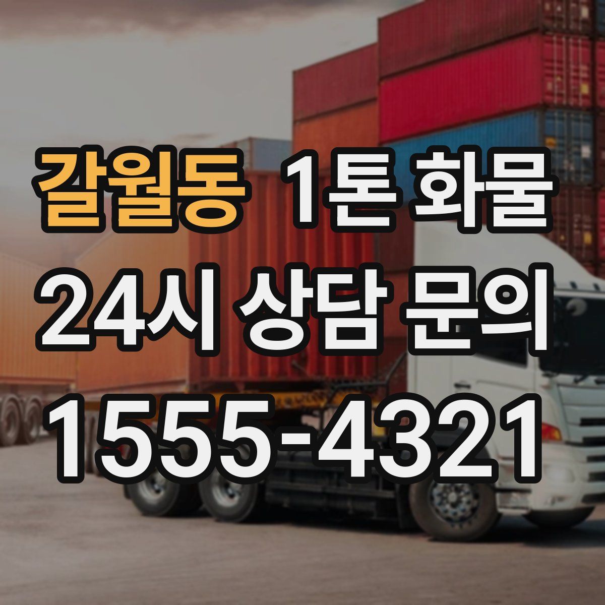 갈월동 1톤 화물