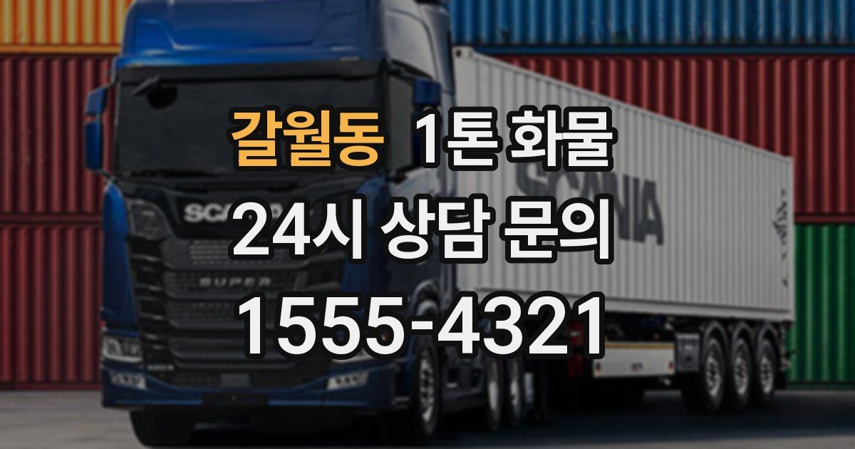 갈월동 1톤 화물