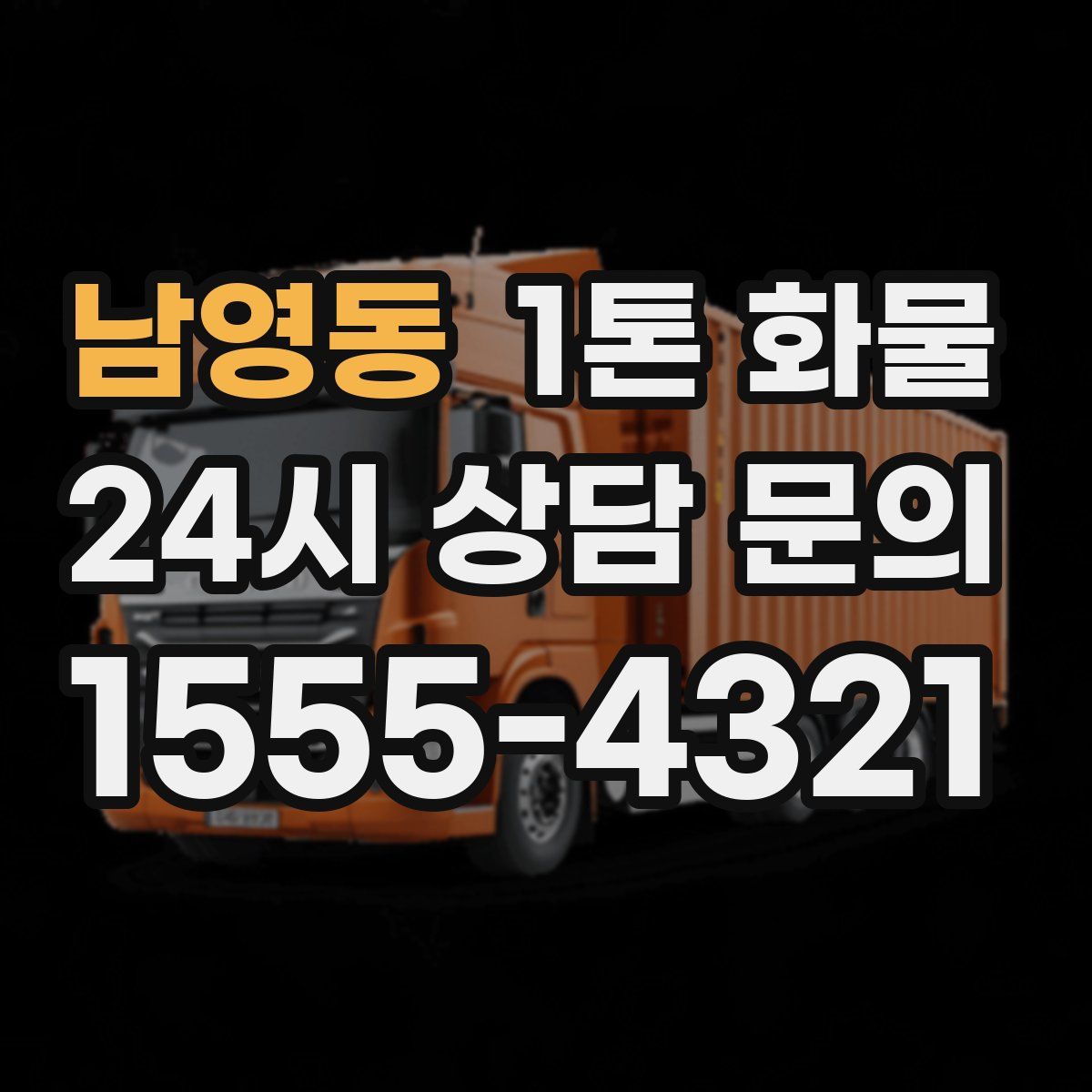 남영동 1톤 화물