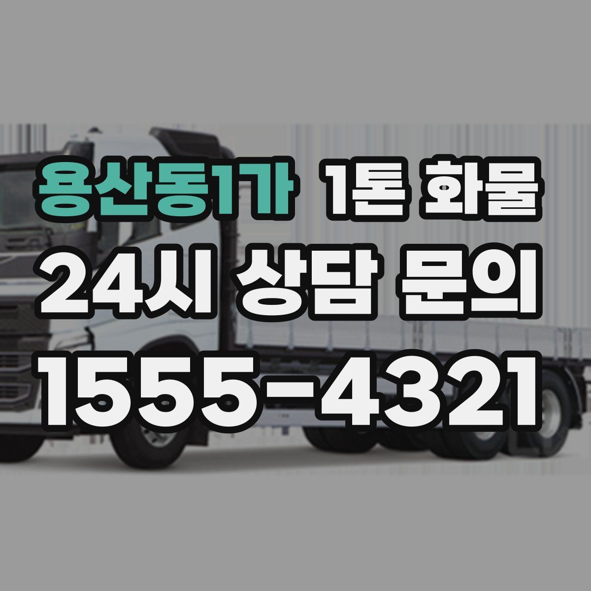 용산동1가 1톤 화물