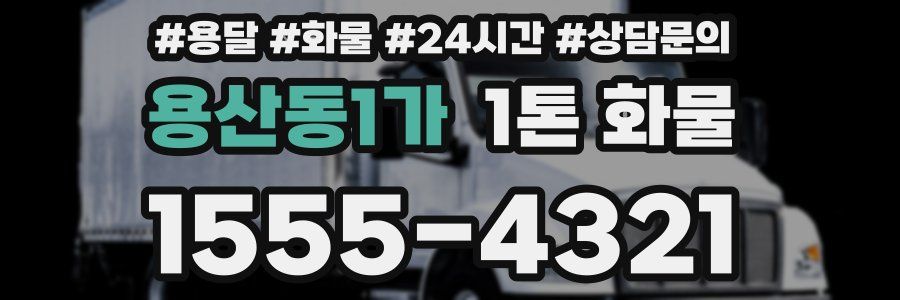 용산동1가 1톤 화물