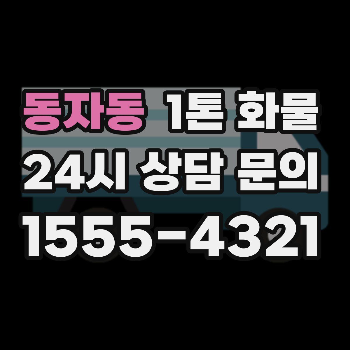 동자동 1톤 화물