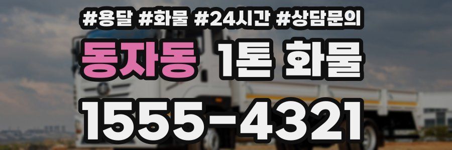 동자동 1톤 화물