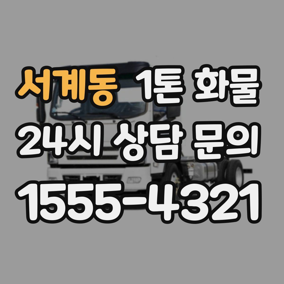 서계동 1톤 화물